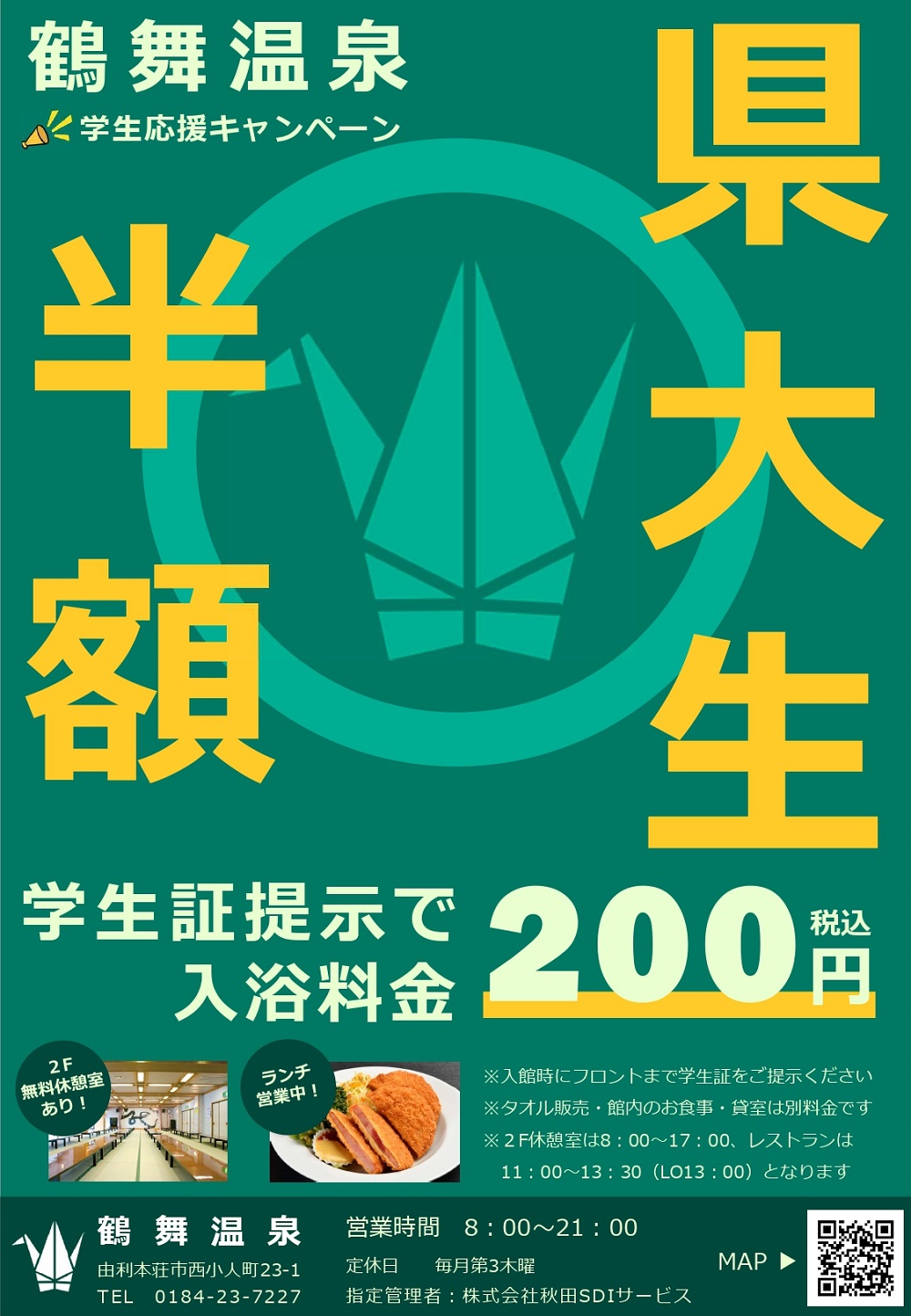 学生応援キャンペーン】県大生入浴料半額のお知らせ